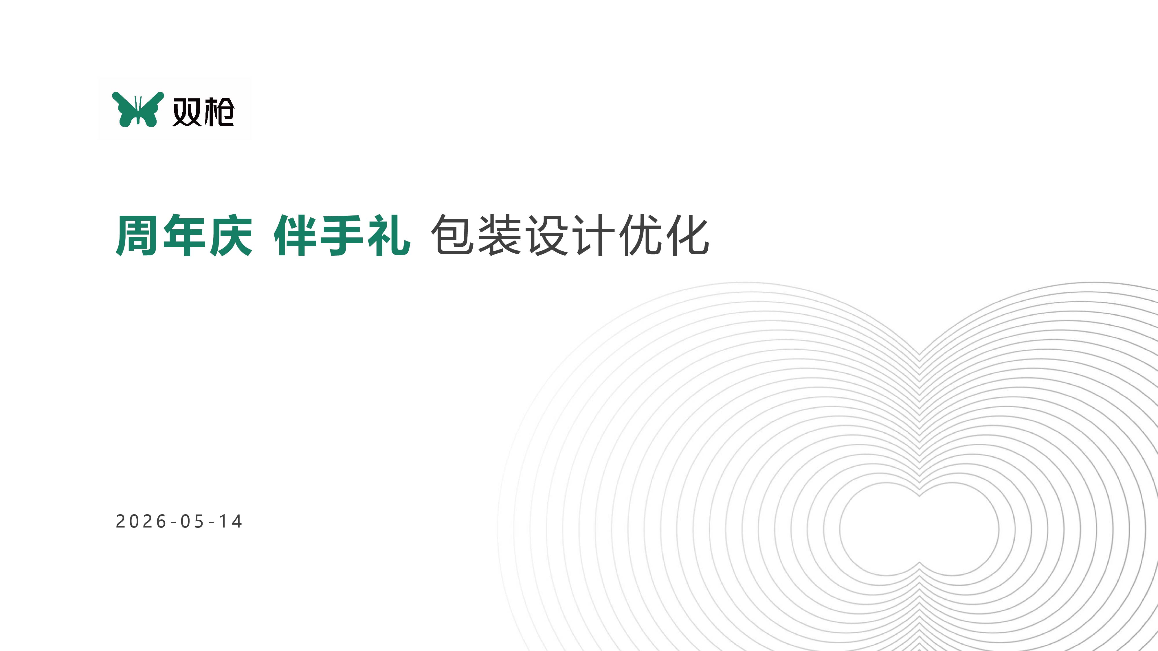 双枪伴手礼